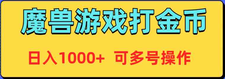 （9184期）魔兽美服全自动打金币，日入1000+ 可多号操作-副业库