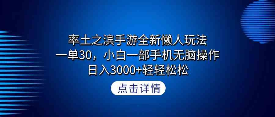 （9159期）率土之滨手游全新懒人玩法，一单30，小白一部手机无脑操作，日入3000+轻…-副业库