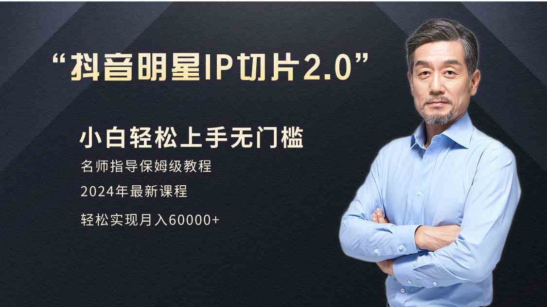（9181期）小白月入6W+明星网红IP切片2.0，爆单打法（介绍、授权、实操、工具箱）-副业库