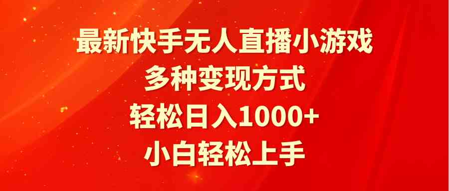 （9183期）最新快手无人直播小游戏，多种变现方式，轻松日入1000+小白轻松上手-副业库