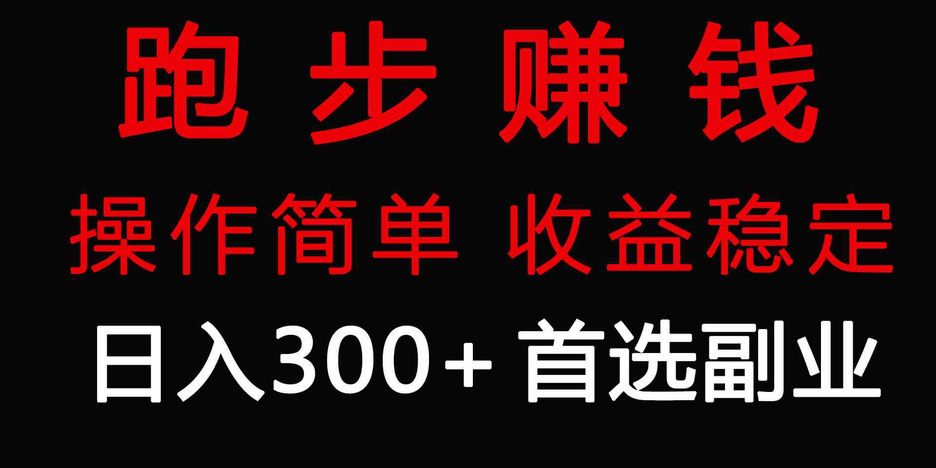 （9199期）跑步健身日入300+零成本的副业，跑步健身两不误-副业库