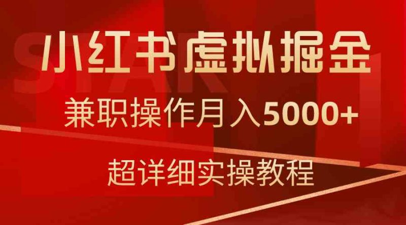 （9200期）小红书虚拟掘金，兼职操作月入5000+，超详细教程-副业库