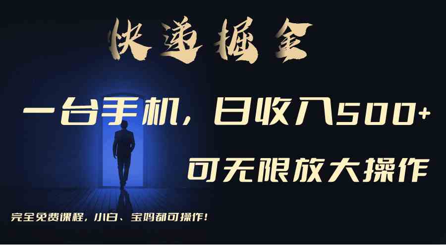 （9165期）利用快递进行掘金，每天玩玩手机就能日入500+，可无限放大操作-副业库