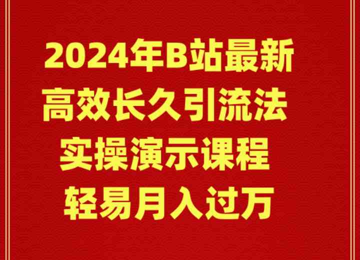 （9179期）2024年B站最新高效长久引流法 实操演示课程 轻易月入过万-副业库