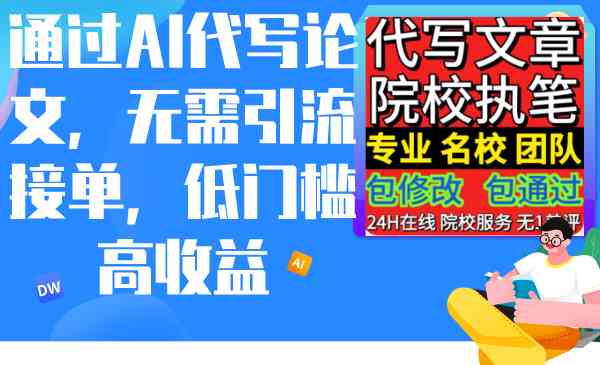 （9163期）通过AI代写论文，无需引流接单，低门槛高收益-副业库