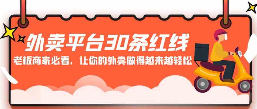 （9211期）外卖平台 30条红线：老板商家必看，让你的外卖做得越来越轻松！-副业库