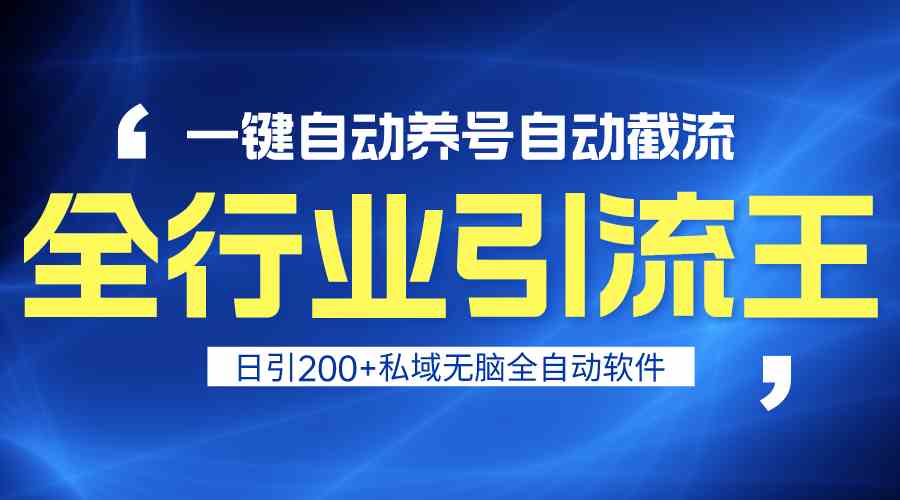 （9196期）全行业引流王！一键自动养号，自动截流，日引私域200+，安全无风险-副业库