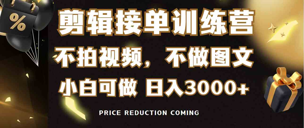 （9202期）剪辑接单训练营，不拍视频，不做图文，适合所有人，日入3000+-副业库