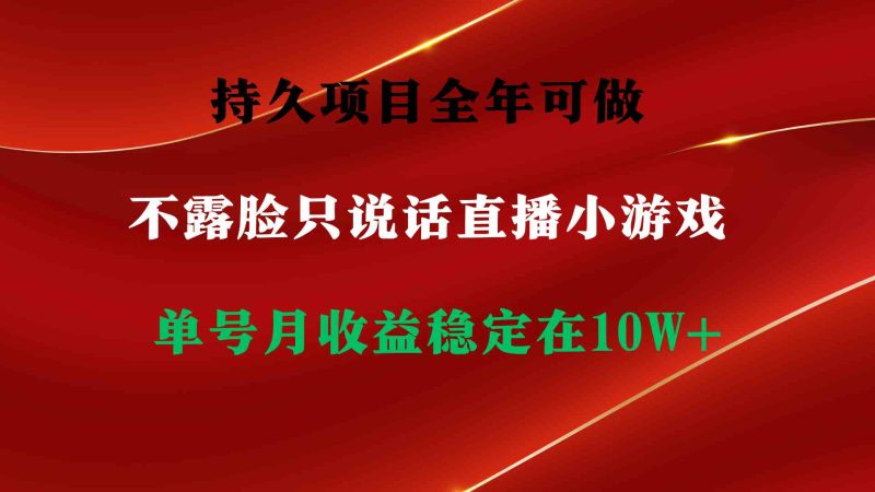 (9214期)持久项目,全年可做,不露脸直播小游戏,单号单日收益2500+以上,无门槛…-副业库