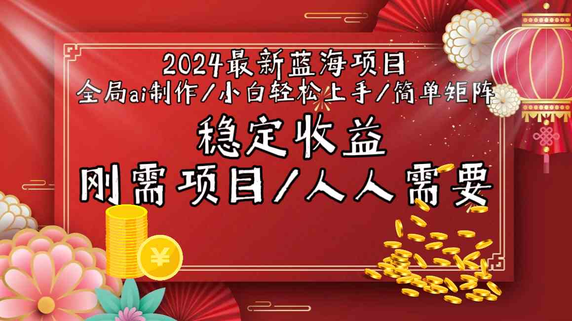 （9197期）2024最新蓝海项目全局ai制作视频，小白轻松上手，简单矩阵，收入稳定-副业库