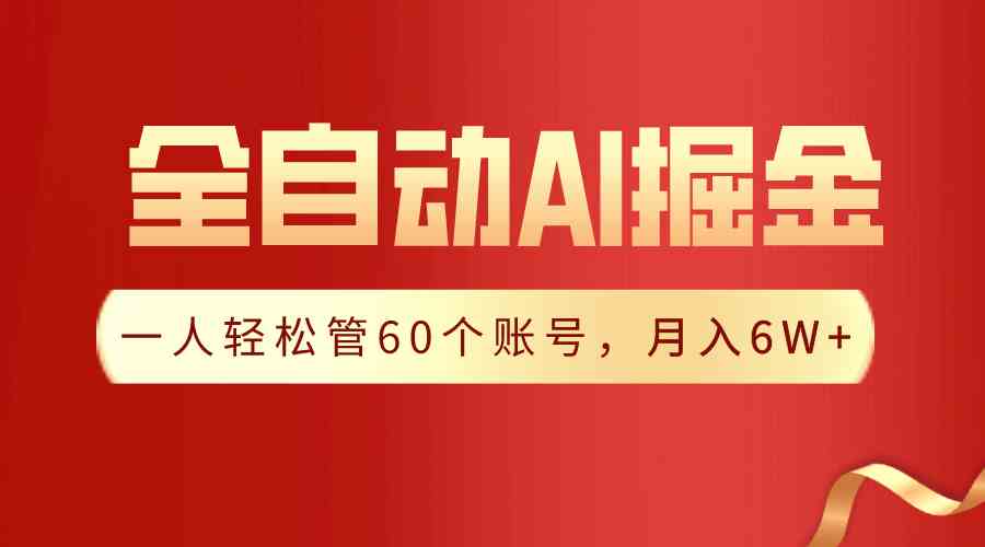 （9245期）【独家揭秘】一插件搞定！全自动采集生成爆文，一人轻松管60个账号 月入6W+-副业库
