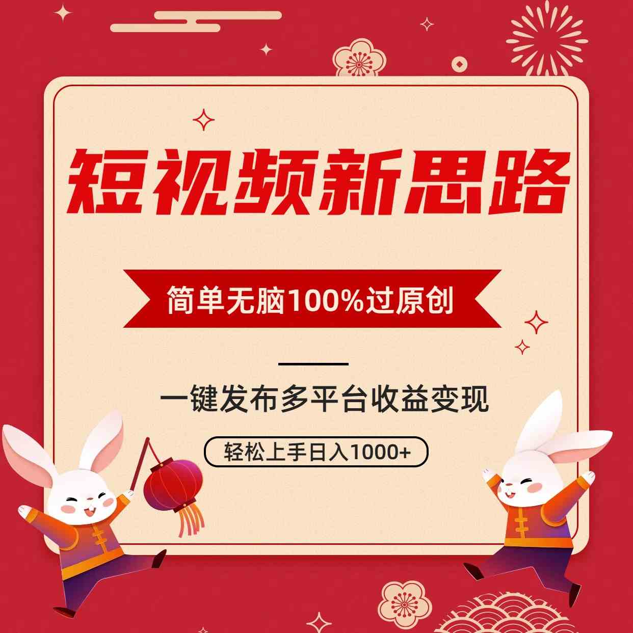 （9235期）短视频新思路，双重去重100%过原创，一键多平台变现，无脑操作日入1000+-副业库