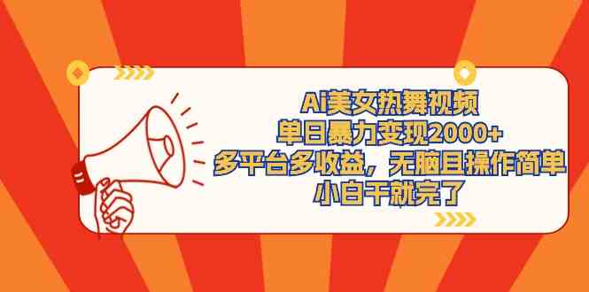 （9271期）Ai美女热舞视频，单日暴力变现2000+，多平台多收益，无脑且操作简单，小…-副业库