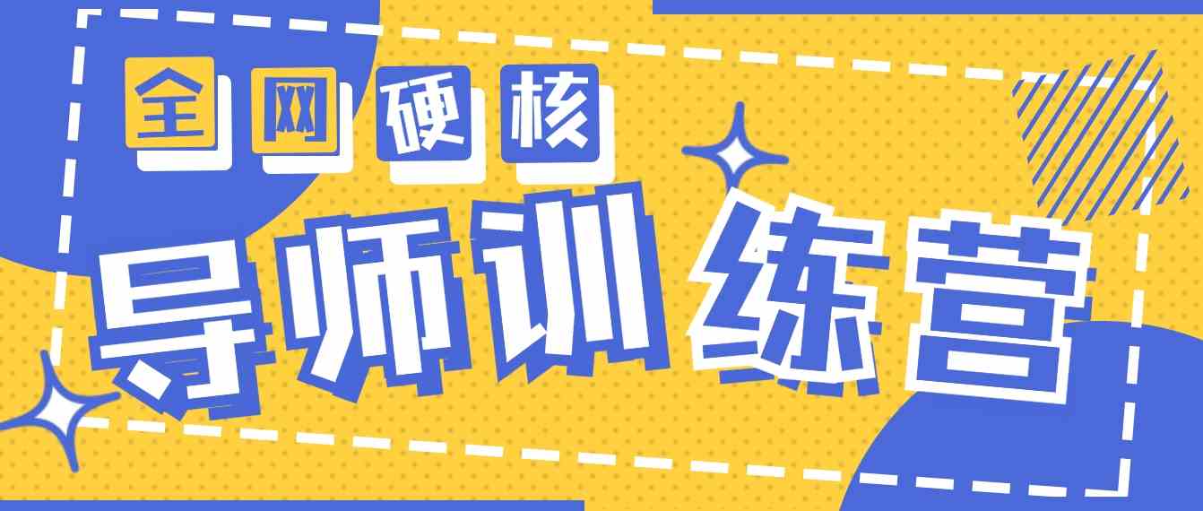 （9259期）2024导师训练营6.0超硬核变现最高的项目，高达月收益10W+-副业库