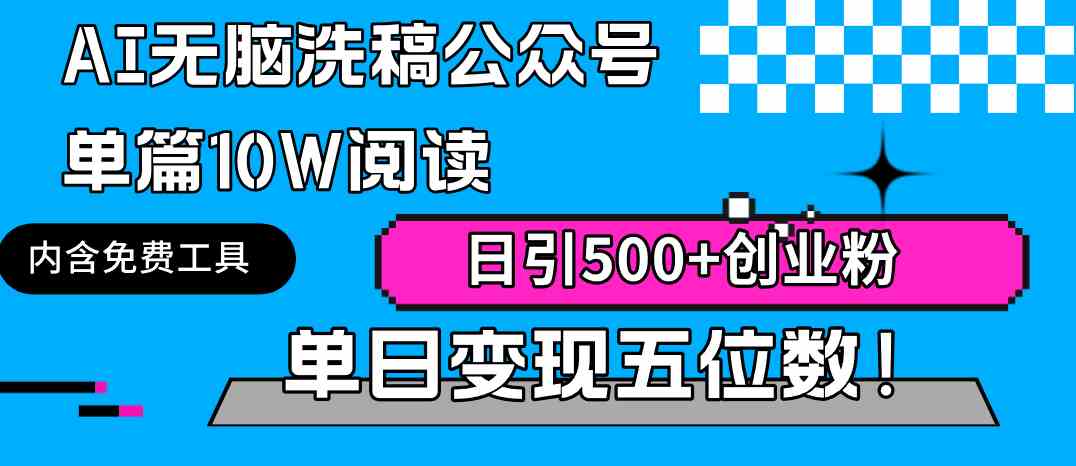 （9277期）AI无脑洗稿公众号单篇10W阅读，日引500+创业粉单日变现五位数！-副业库