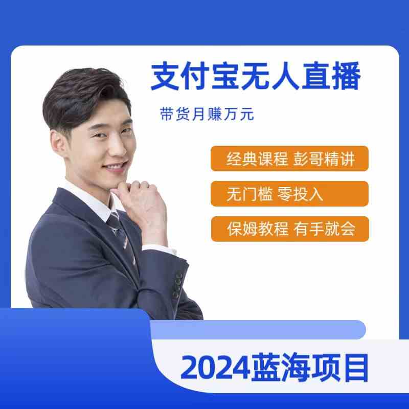 （9244期）最新支付宝无人直播课程，2024年最稳项目，保姆教程，小白轻松上手日入500+-副业库