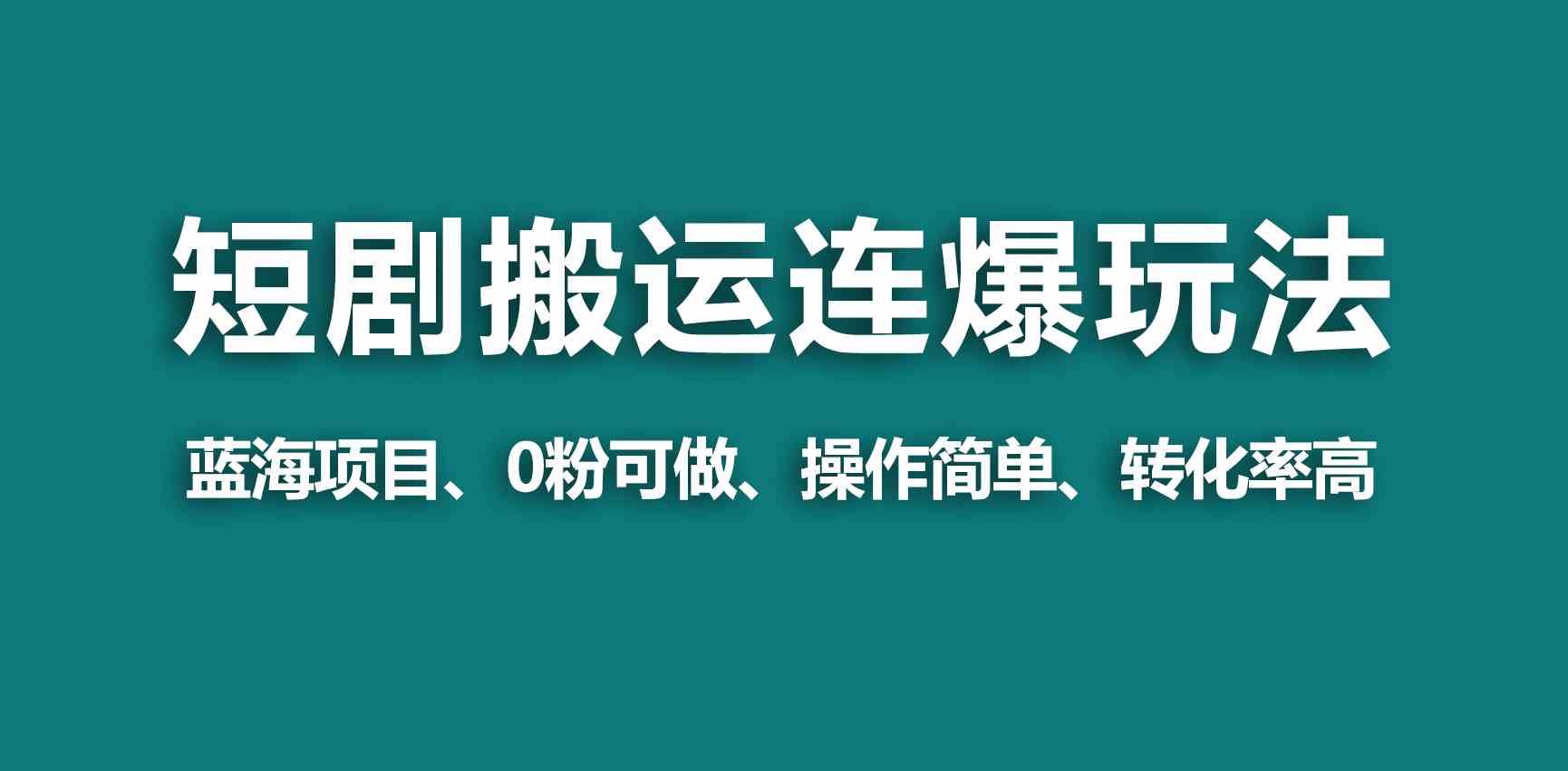 （9267期）【蓝海野路子】视频号玩短剧，搬运+连爆打法，一个视频爆几万收益！-副业库