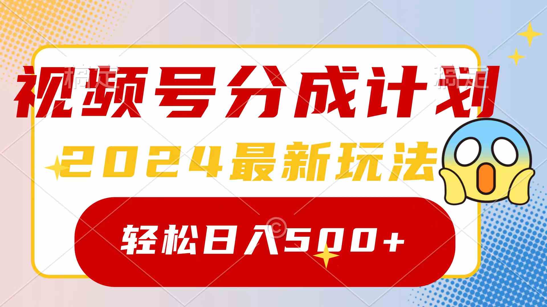 （9280期）2024玩转视频号分成计划，一键生成原创视频，收益翻倍的秘诀，日入500+-副业库