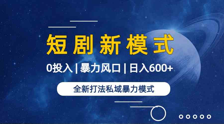图片[2]-（9276期）全新模式短剧玩法–私域操作零成本轻松日收600+（附582G短剧资源）-副业库