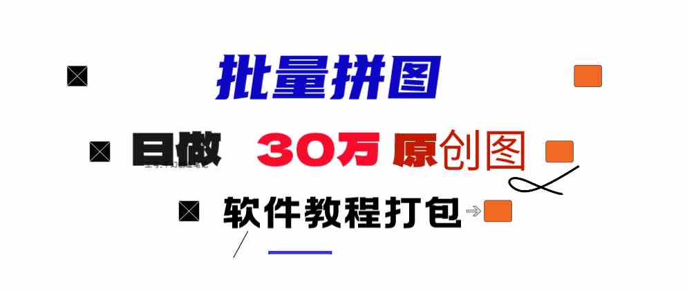 （9263期）小红书图文矩阵批量做图工具!日做几十万张原创图,矩阵帮手-副业库
