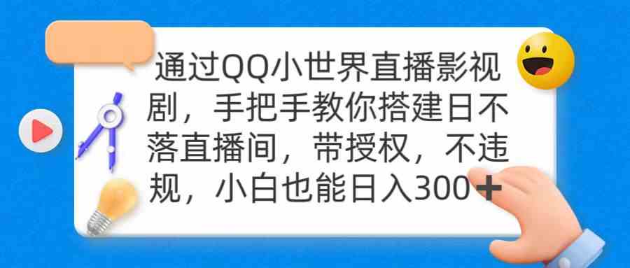 （9279期）通过OO小世界直播影视剧，搭建日不落直播间 带授权 不违规 日入300-副业库