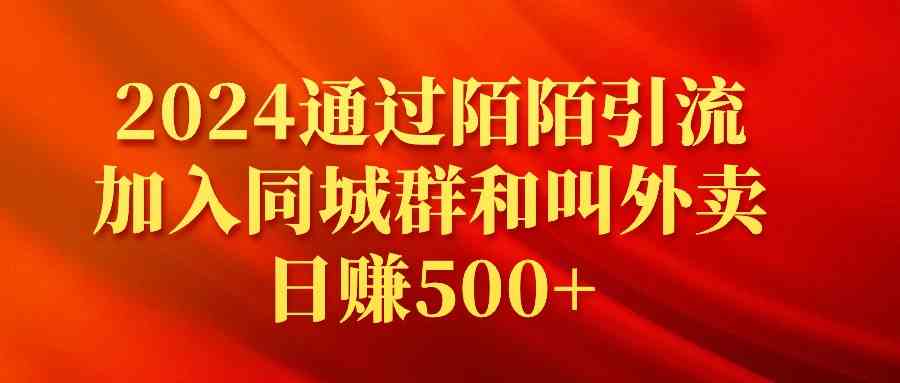 （9269期）2024通过陌陌引流加入同城群和叫外卖日赚500+-副业库