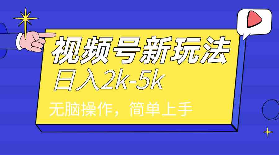 （9294期）2024年视频号分成计划，日入2000+，文案号新赛道，一学就会，无脑操作。-副业库