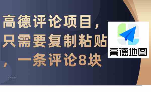 （9306期）高德评论项目，只需要复制粘贴，一条评论8块-副业库