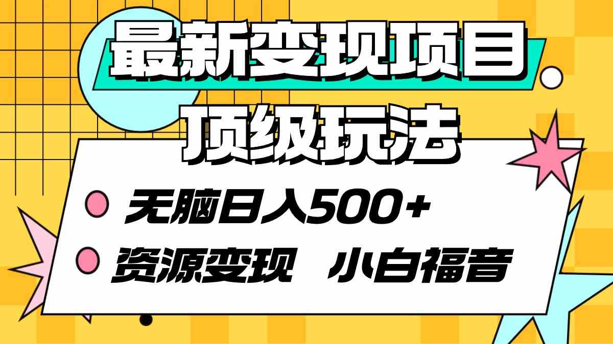 （9297期）最新变现项目顶级玩法 无脑日入500+ 资源变现 小白福音-副业库