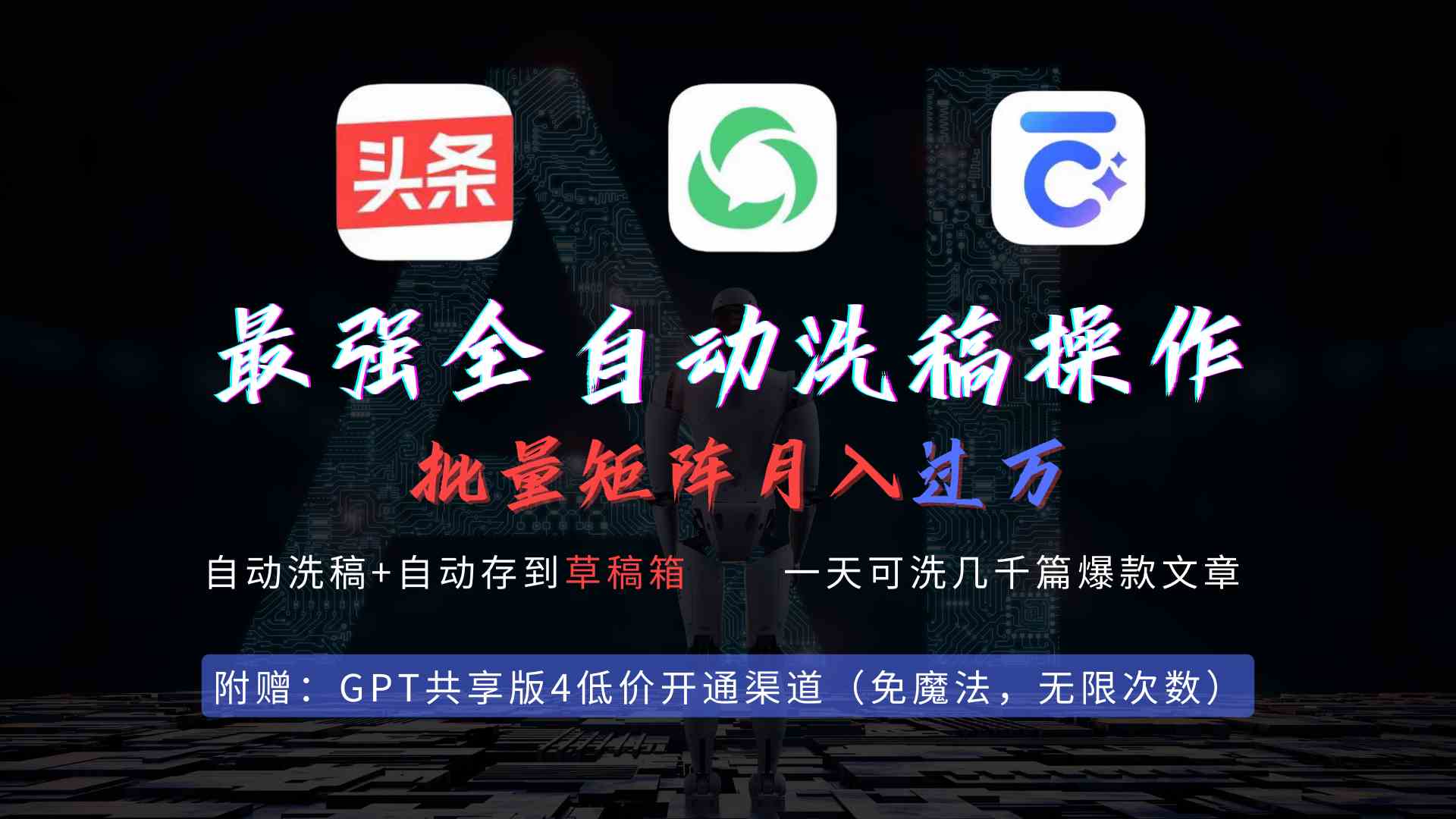 （9318期）最强全自动一键洗稿存稿操作，批量出爆文，头条，公众号都能用，月入过w…-副业库