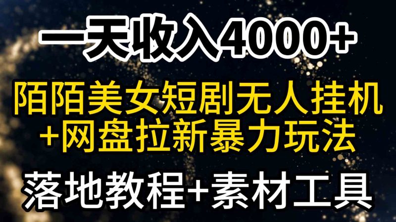 (9330期)一天收入4000+,最新陌陌短剧美女无人直播+网盘拉新暴力玩法 教程+素材工具-副业库