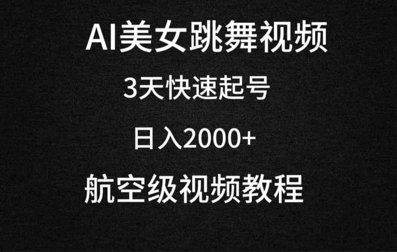 (9325期)AI美女跳舞视频,3天快速起号,日入2000+(教程+软件)-副业库