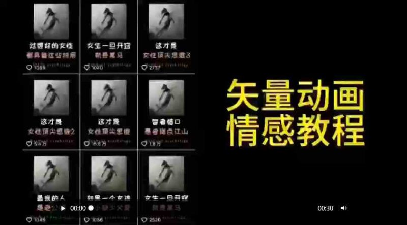 (9334期)矢量动画情感教程:高点赞涨粉,适合情感、思维、创业教育等赛道-副业库
