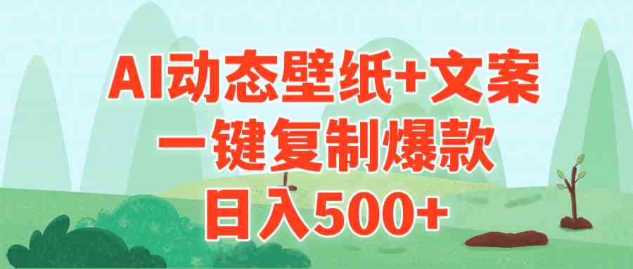 （9327期）AI治愈系动态壁纸+文案，一键复制爆款，日入500+-副业库