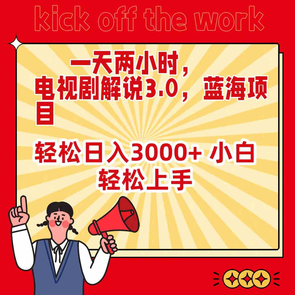 （9321期）一天两小时，电视剧解说3.0，蓝海项目，轻松日入3000+ 小白轻松上手-副业库