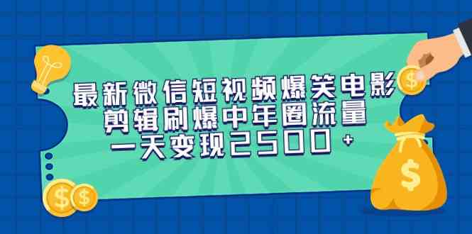 （9357期）最新微信短视频爆笑电影剪辑刷爆中年圈流量，一天变现2500+-副业库