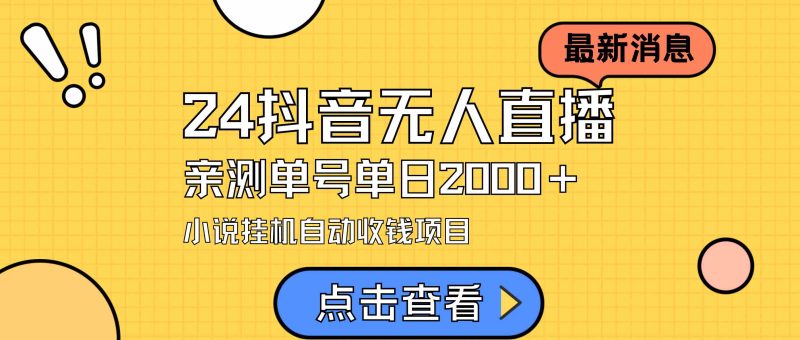(9343期)24最新抖音无人直播小说直播项目,实测单日变现2000+,不用出镜,在家…-副业库