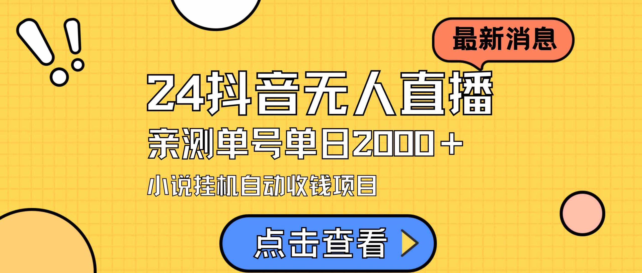 （9343期）24最新抖音无人直播小说直播项目，实测单日变现2000＋，不用出镜，在家…-副业库