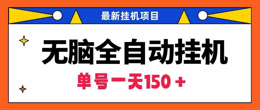 （9344期）无脑全自动挂机项目，单账号利润150＋！可批量矩阵操作-副业库