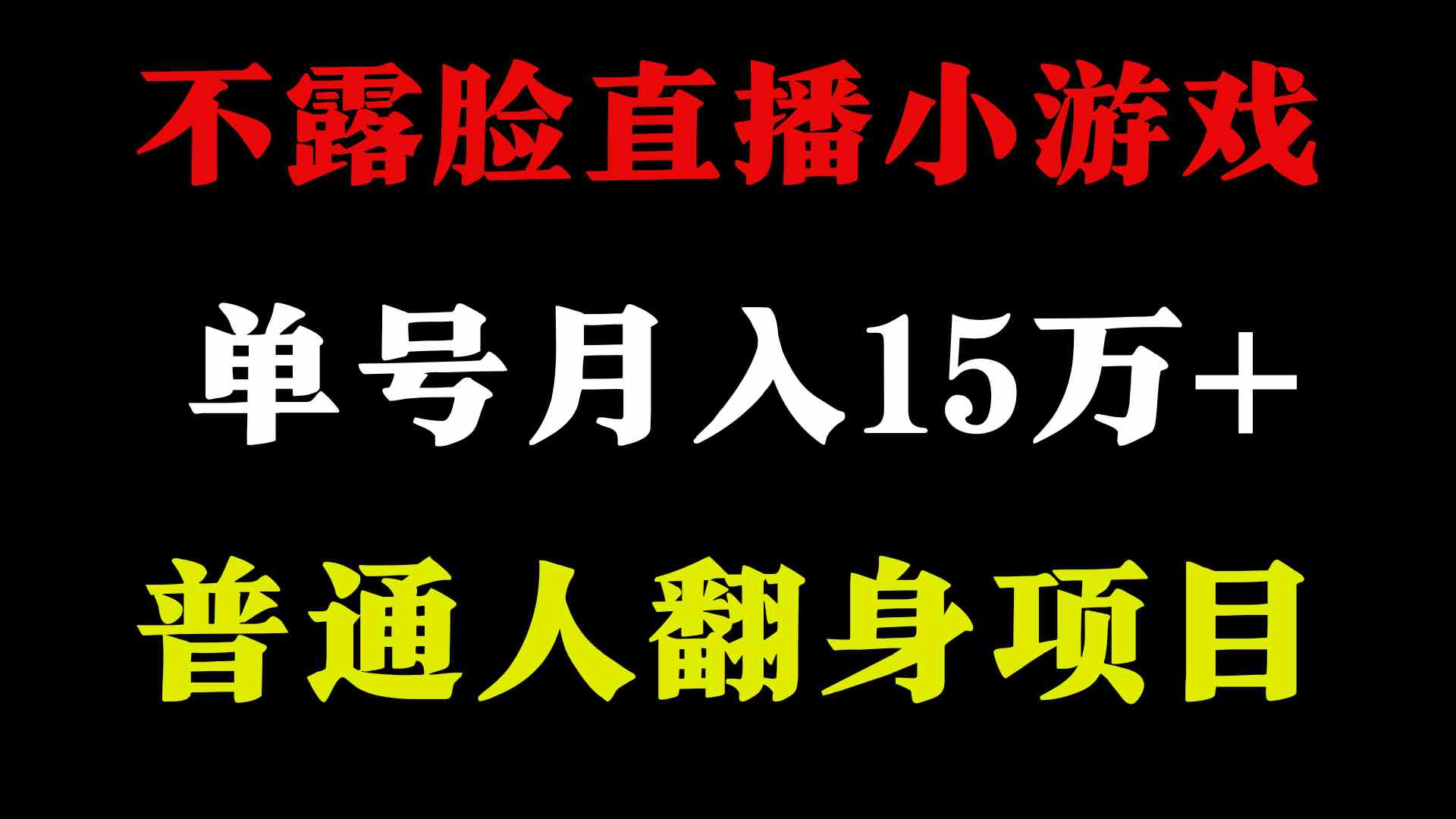 图片[2]-（9340期）2024年好项目分享 ，月收益15万+不用露脸只说话直播找茬类小游戏，非常稳定-副业库