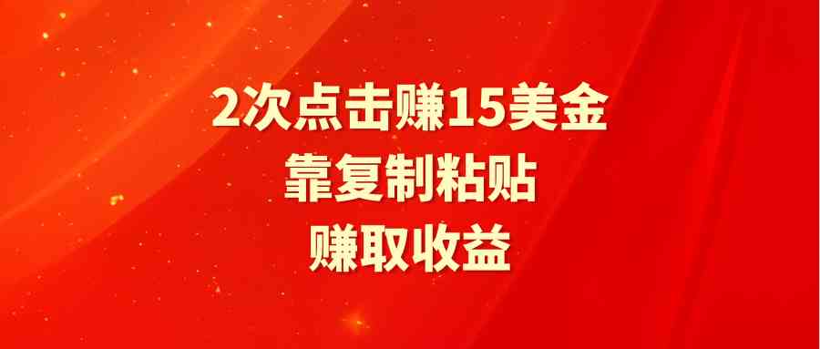 （9384期）靠2次点击赚15美金，复制粘贴就能赚取收益-副业库