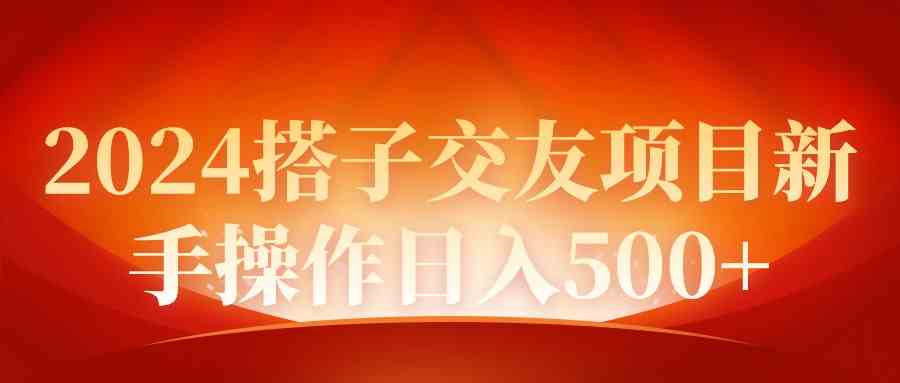 （9345期）2024同城交友项目新手操作日入500+-副业库