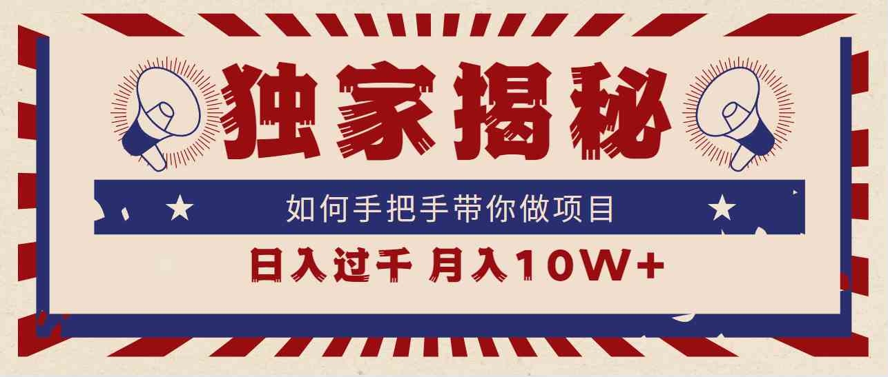 （9362期）独家揭秘，如何手把手带你做项目，日入上千，月入10W+-副业库