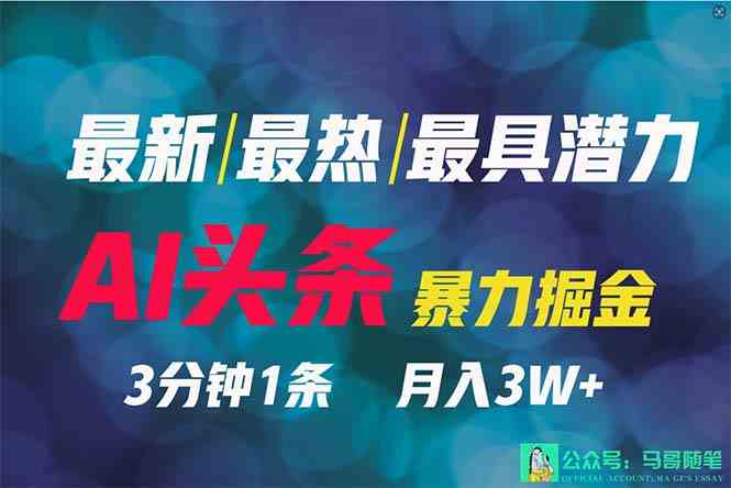 （9348期）2024年最强副业？AI撸头条3天必起号，一键分发，简单无脑，但基本没人知道-副业库