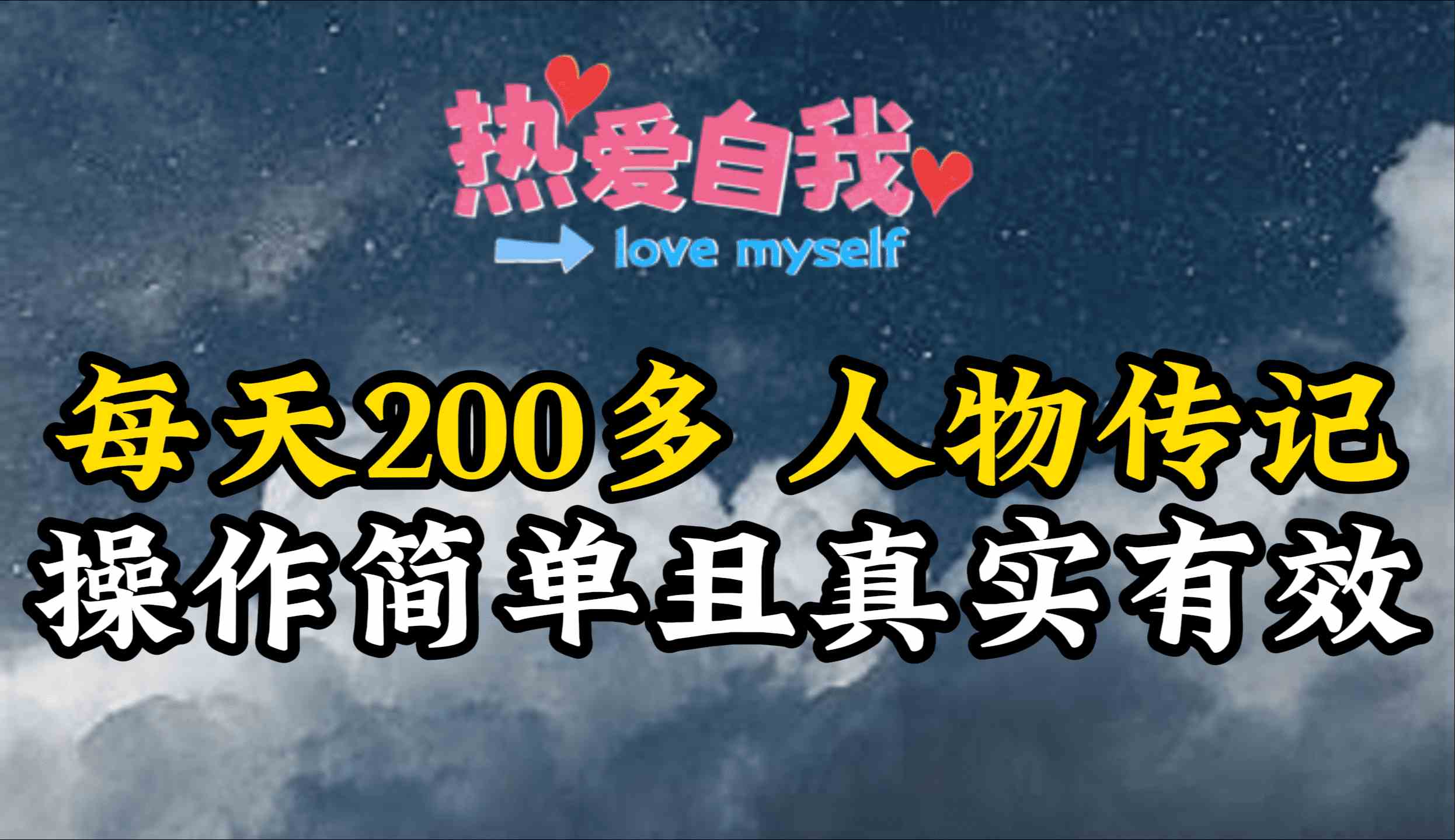 （9358期）人物传记，每天200多，虽然不多但贵在真实，亲自做的项目-副业库
