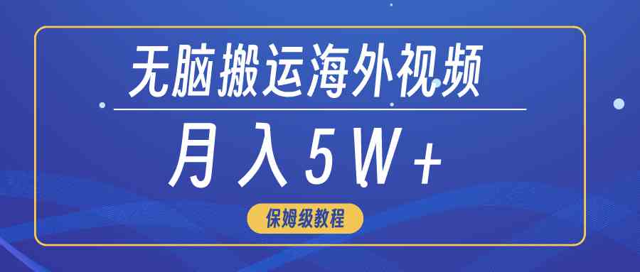 （9361期）无脑搬运海外短视频，3分钟上手0门槛，月入5W+-副业库