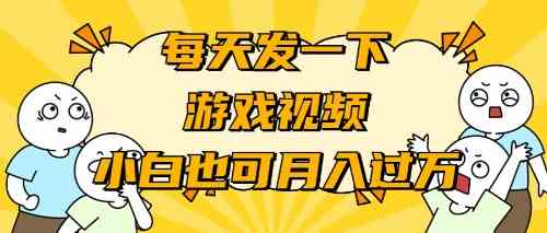 （9364期）游戏推广-小白也可轻松月入过万-副业库