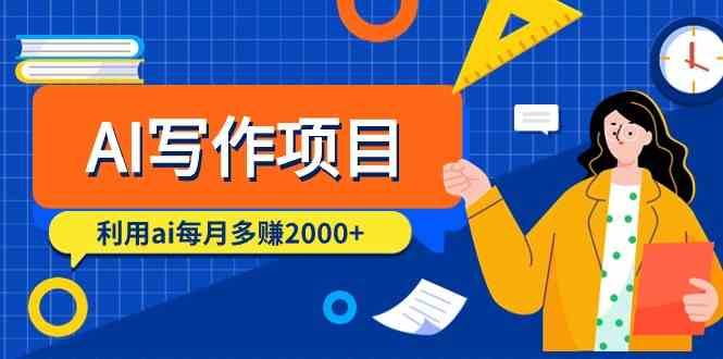（9372期）AI写作项目，利用ai每月多赚2000+（9节课）-副业库