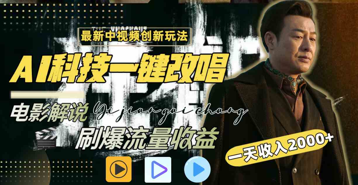 （9361期）中视频最新玩法，AI一键改唱影视解说，刷爆全网流量，日入2000＋全平台通用-副业库