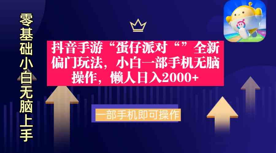 （9379期）抖音手游“蛋仔派对“”全新偏门玩法，小白一部手机无脑操作 懒人日入2000+-副业库